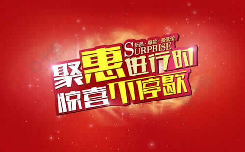 高效设计利器 免费获取新品促销海报PSD素材，尽在千图网惠客销