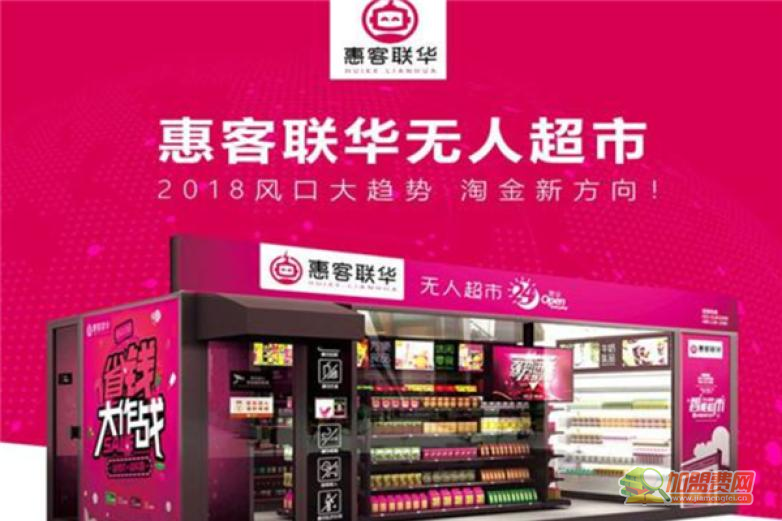 惠客联华无人超市加盟 智慧零售新赛道与