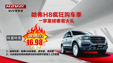 哈弗H8高端豪华SUV直降引爆市场，东莞新东联16.98万起惠客来袭