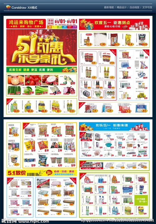 五一约惠，乐享豪礼 超市DM单图片助力惠客销